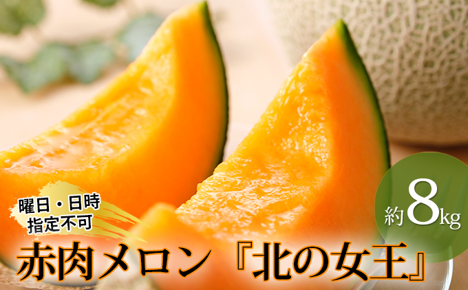 北海道月形町産赤肉メロン 北の女王 約8kg 6 8玉 北海道月形町 セゾンのふるさと納税