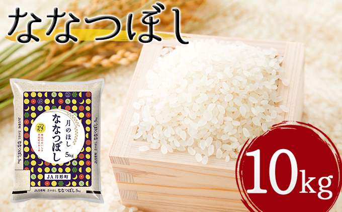 令和3年産 北海道月形町ななつぼし10kg 特aランク11年連続獲得 北海道月形町 セゾンのふるさと納税