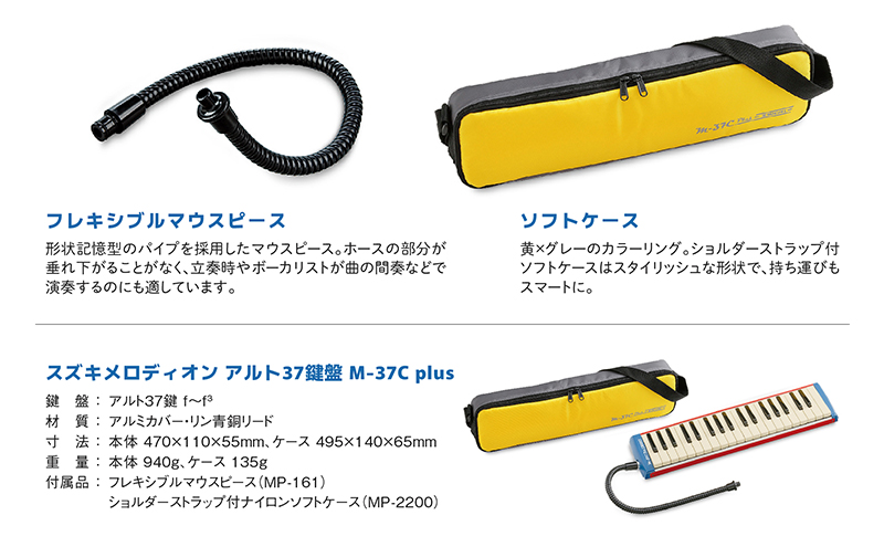 M-37C Plus 鍵盤ハーモニカ