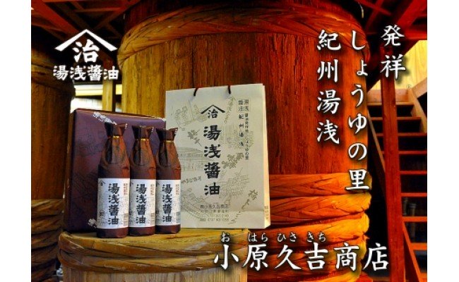 和歌山県湯浅町のふるさと納税 M6101n_江戸時代から続く湯浅醤油９００ミリ３本