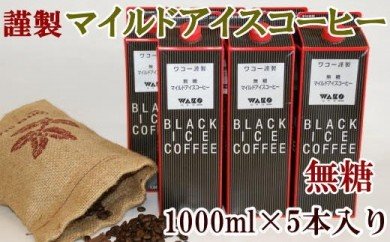 ZD6084_【謹製】無糖マイルドアイスコーヒー 1000ml×5本セット