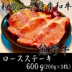 AB6096_【熊野牛】ロースステーキ 600ｇ
