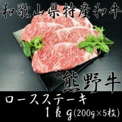 AB6097_【熊野牛】ロースステーキ 1kg