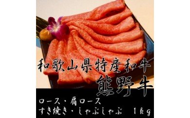 AB6101_【熊野牛】ロース・肩ロース すき焼き・しゃぶしゃぶ 1kg