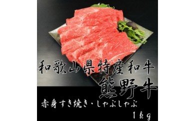 AB6102_【熊野牛】赤身 すき焼き・しゃぶしゃぶ 1kg