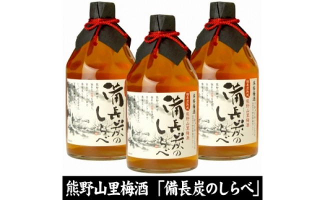 V6109_備長炭のしらべ熊野山里梅酒（備長炭熟成）720ml×3本 化粧箱入（C004） | 和歌山県湯浅町ふるさと納税特設サイト「ゆあさんぽ」