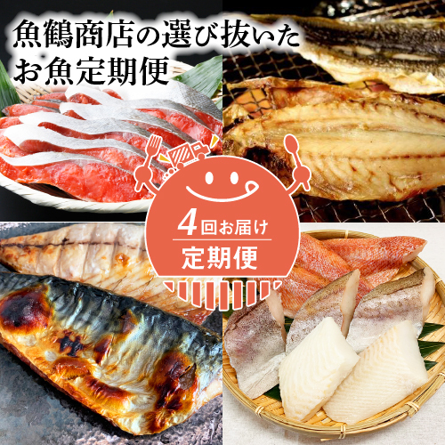 G60-T01_【定期便 4回】魚鶴商店の選び抜いたお魚定期便