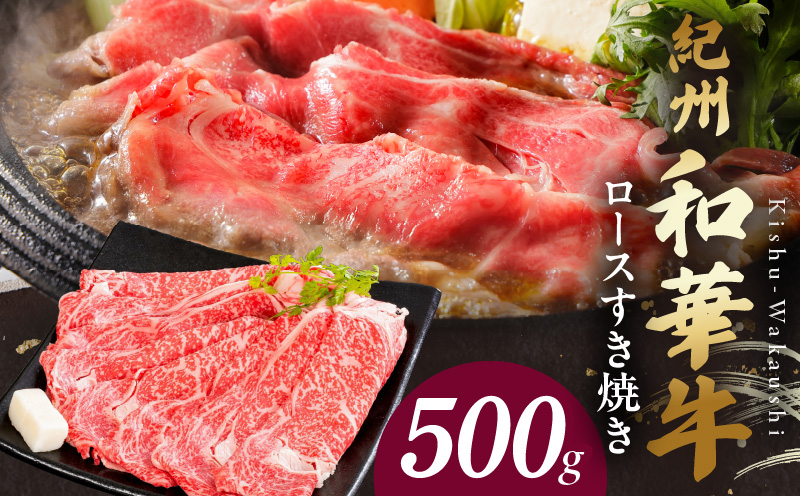 【和歌山県有田郡湯浅町】BN6100_紀州和華牛 ロースすき焼き 500g