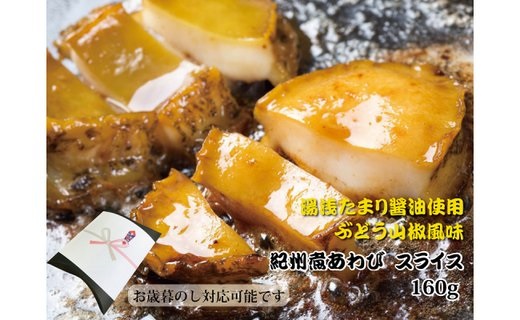 ZG6014_和歌山産煮アワビ スライス 【湯浅たまり醤油使用ぶどう山椒風味】 160g