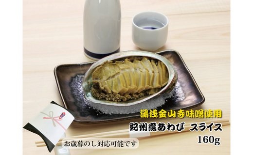 ZG6016n_和歌山産煮アワビ スライス 【紀州湯浅金山寺味噌使用】 160g