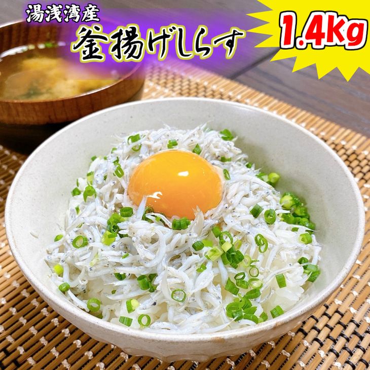 ストレッチドビー ふるさと納税 BD6036_湯浅湾の釜揚げしらす！たっぷり1.4kg（700g×2） 和歌山県湯浅町