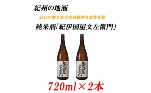 U6214n_紀州の地酒 純米酒「紀伊国屋文左衛門」 きのくにやぶんざえもん 15度 720ml×2本