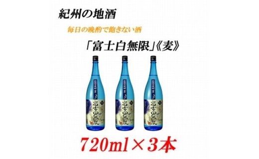 U6215n_紀州の地酒 「富士白無限」ふじしろむげん《麦》 25度 720ml×3本