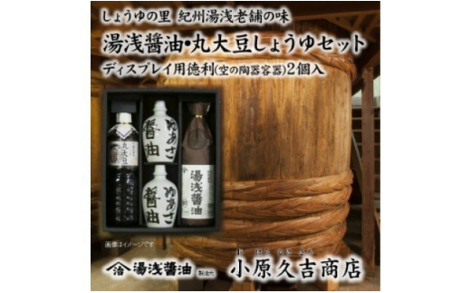 M6110n_江戸時代から続く丸大豆しょうゆ 湯浅醤油セット | 和歌山県