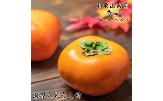 AB6802_【先行予約】【秋の美味】【和歌山ブランド】濃厚たねなし柿　秀品　2L～4Lサイズ　約7.5kg入り