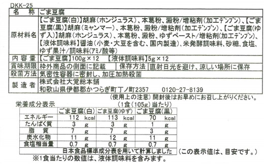 DF6003n_ごま豆腐 3種詰合せ 12個入 DKK-25 | 和歌山県湯浅町ふるさと