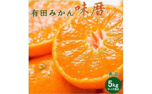 V7240_有田みかん 味暦ブランド【サイズ混合】秀品5kg / 薄皮で甘い美味しいみかん 産地直送 / 紀伊国屋文左衛門本舗