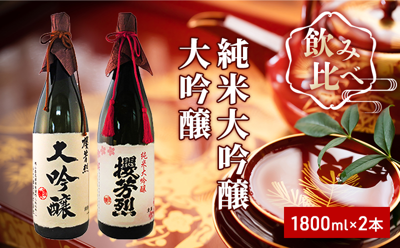 櫻芳烈 純米大吟醸と大吟醸セット（1，800ml×2本）