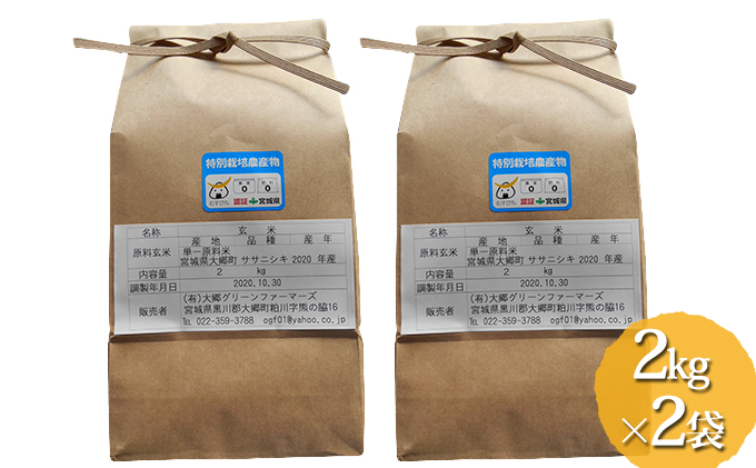 特別栽培米　無農薬ササニシキ玄米　2kg×