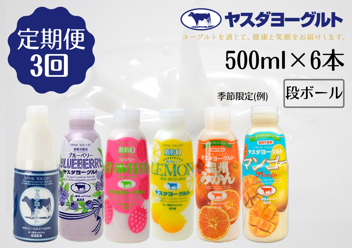 [3回定期便]ヤスダヨーグルト 500ml×6本 バラエティセット 1B29028