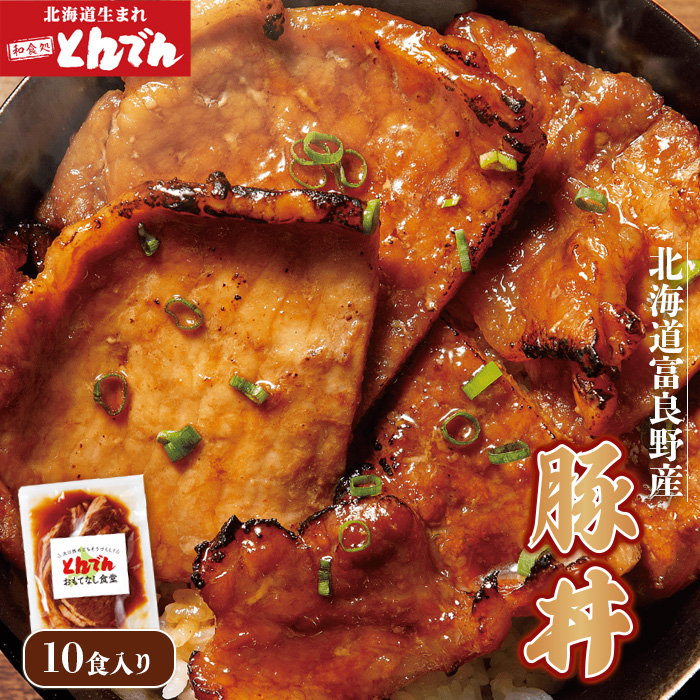 豚丼(10食入)【富良野産豚肉使用】【440005】　北海道恵庭市　セゾンのふるさと納税