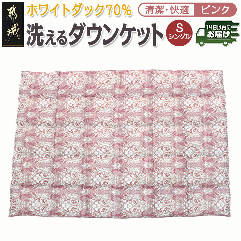 洗えるダウンケット ホワイトダック70%(ピンク)[S]≪みやこんじょ快速便≫