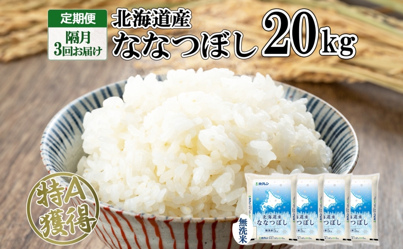 定期便 隔月3回 北海道産 ななつぼし 無洗米 20kg 米 特A 白米 お