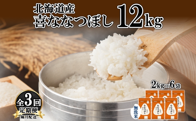 定期便 隔月3回 北海道産 喜ななつぼし 無洗米 2kg×6袋 計12kg 米 特A 白米 小分け お取り寄せ ななつぼし ごはん ブランド米 贈答用 ギフト ようてい農業協同組合 ホクレン 送料無料 北海道 倶知安町