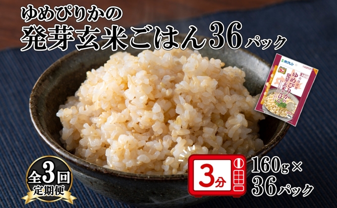 【定期配送3ヵ月】ホクレンゆめぴりかの発芽玄米ごはん160g×36（計108）
