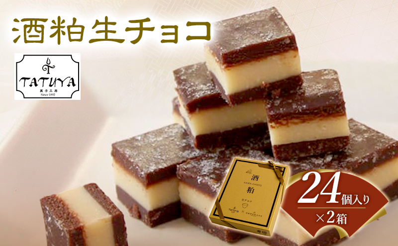 【青森県鰺ヶ沢町】お菓子工房たつや 酒粕生チョコ2箱 スイーツ チョコレート