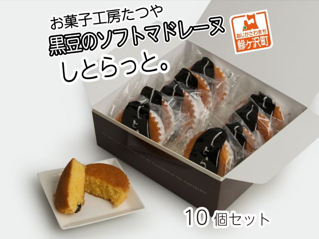 【青森県鰺ヶ沢町】お菓子工房たつや 黒豆のソフトマドレーヌ しとらっと。10個セット