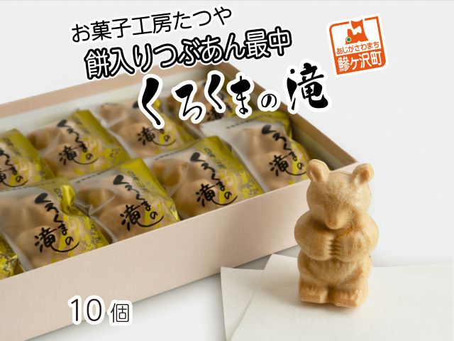 【青森県鰺ヶ沢町】お菓子工房たつや 餅入りつぶあん最中 くろくまの滝10個 和菓子 もなか