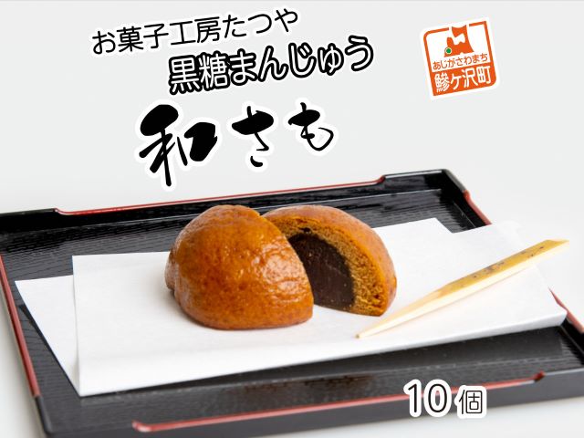 【青森県鰺ヶ沢町】お菓子工房たつや 黒糖まんじゅう 和さも10個 和菓子 饅頭