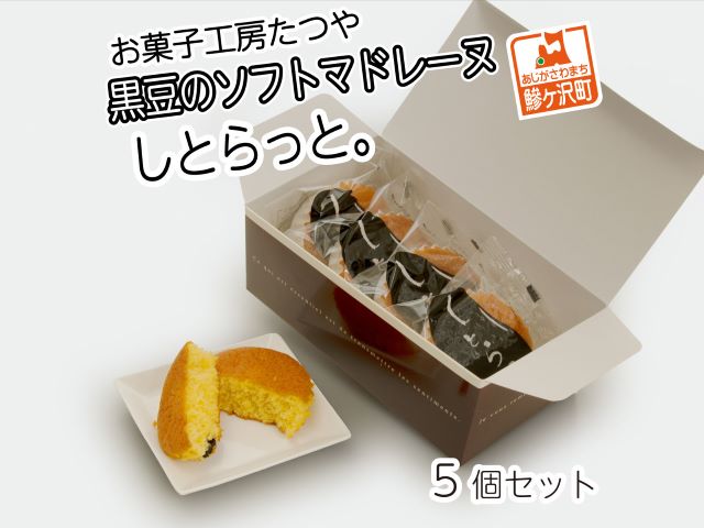 【青森県鰺ヶ沢町】お菓子工房たつや 黒豆のソフトマドレーヌ しとらっと。5個セット