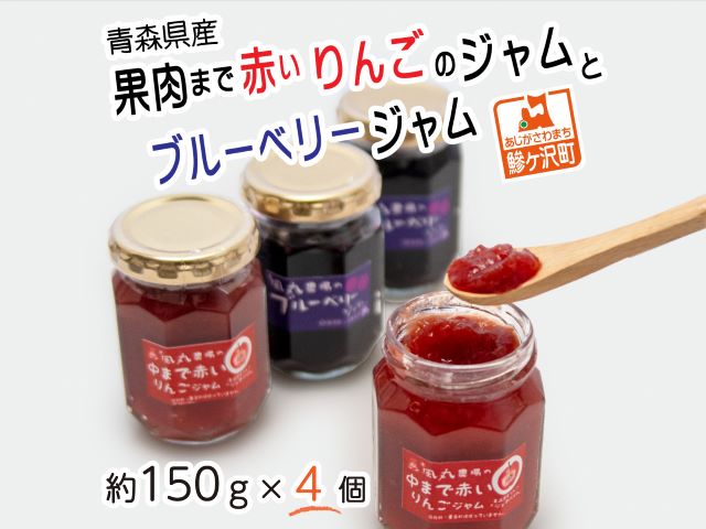 青森県産 果肉まで赤いりんごのジャムとブルーベリージャム 4個セット