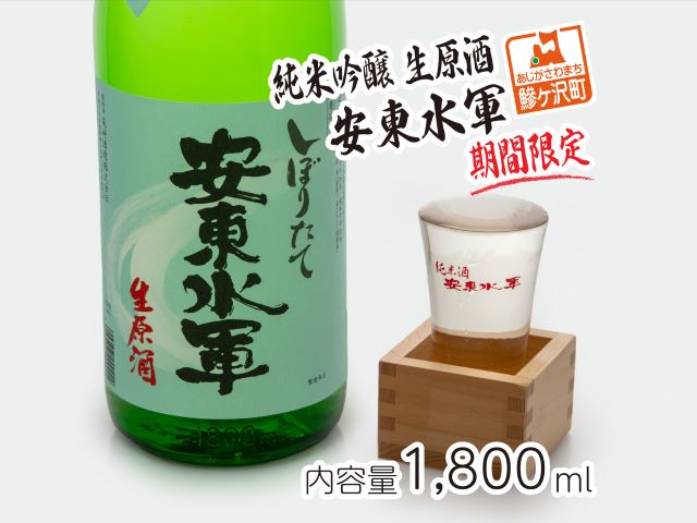 【期間限定】純米吟醸 生原酒 安東水軍 1800ml 日本酒 2月～3月発送