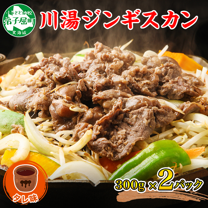 2524.ジンギスカン タレ 300g 2パック 羊肉 焼肉 味付け肉 BBQ バーベキュー 送料無料 北海道 弟子屈町