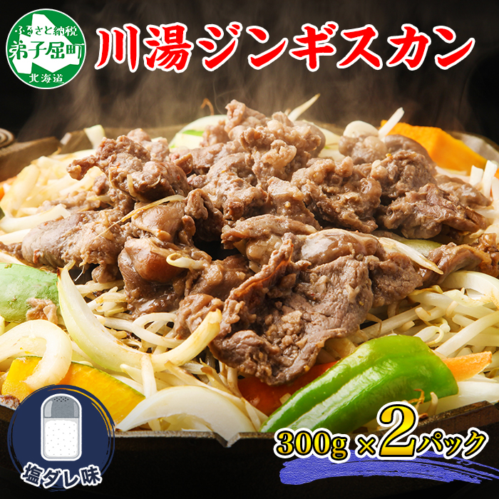 2525. ジンギスカン 塩ダレ 300g 2パック 羊肉 焼肉 BBQ バーベキュー お取り寄せ 送料無料 北海道 弟子屈町