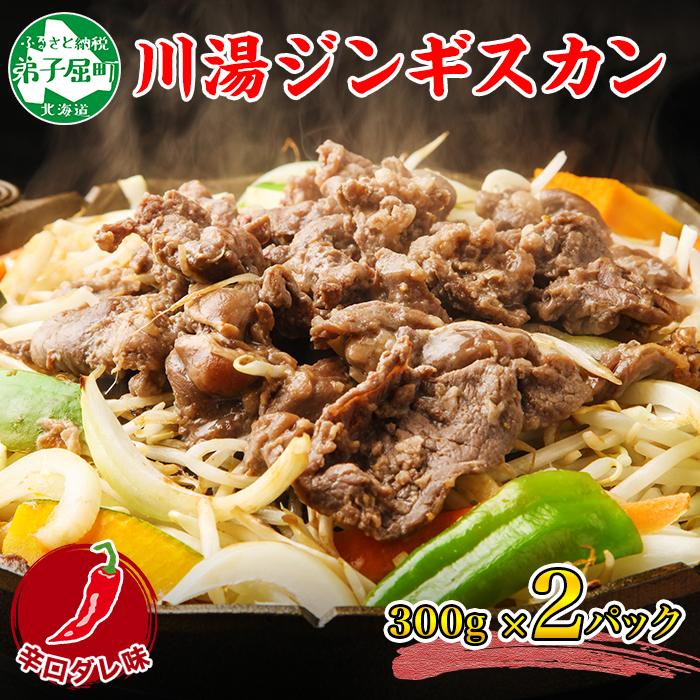 2526. ジンギスカン 辛口タレ 300g 2パック 羊肉 焼肉 BBQ バーベキュー プレゼント 送料無料 北海道 弟子屈町