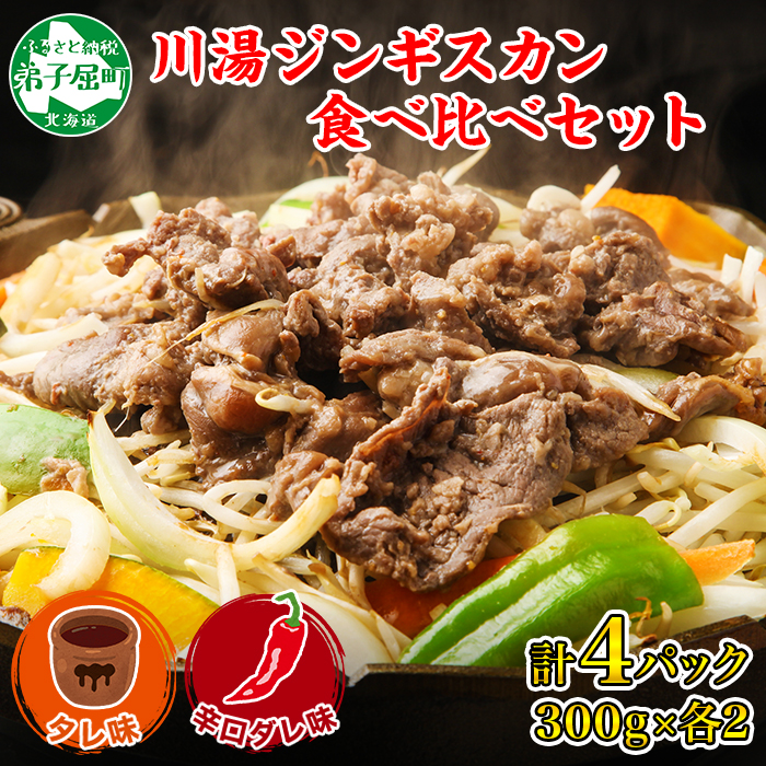 2556. ジンギスカン タレ 辛口タレ 300g 食べ比べ 2種 計4パック 羊肉 焼肉 味付け肉 郷土料理 送料無料 北海道 弟子屈町