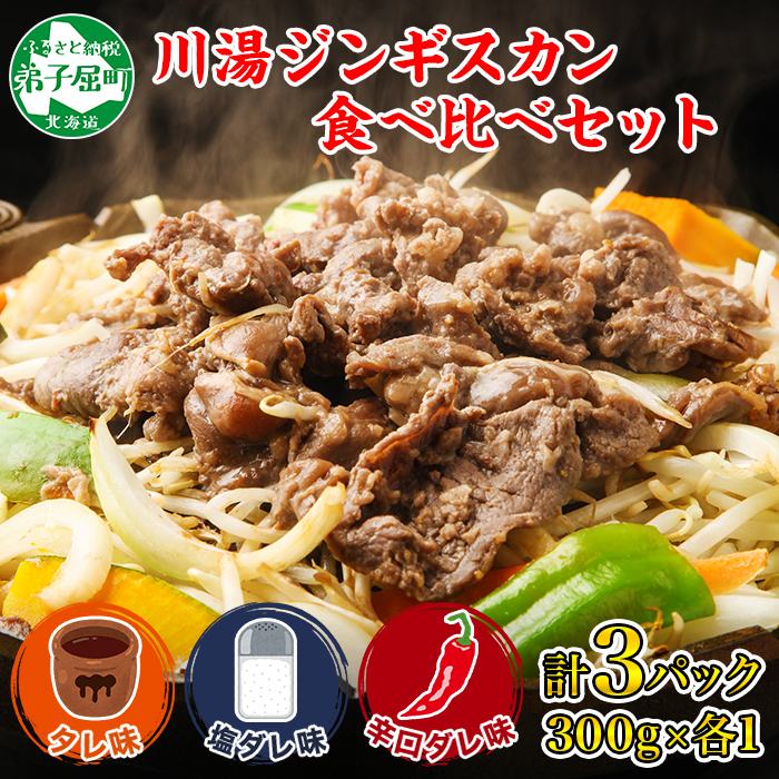 2543. ジンギスカン タレ 塩 辛口タレ 3種 食べ比べ セット 羊肉 焼肉 BBQ バーベキュー お取り寄せ gift 送料無料 北海道 弟子屈町