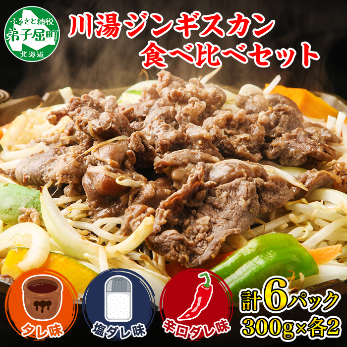 2988. ジンギスカン タレ 塩 辛口タレ 3種 食べ比べ セット 計1.8kg 羊肉 焼肉 バーベキュー 送料無料 北海道 弟子屈町