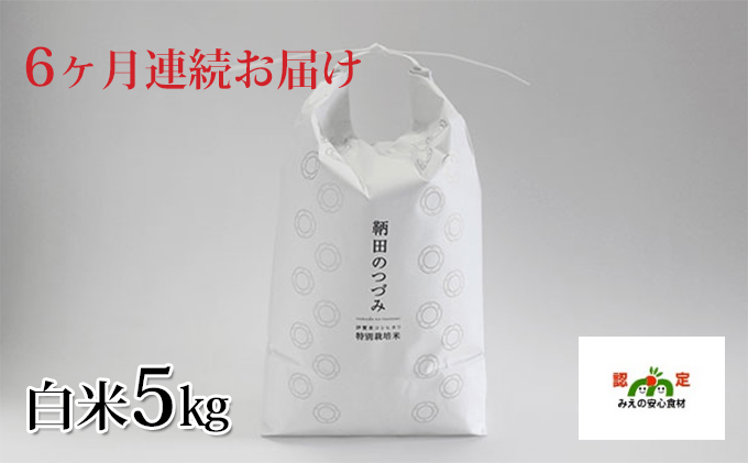 令和4年産 特別栽培米 伊賀米コシヒカリ 鞆田のつづみ 白米 5kg（6ヶ月連続)