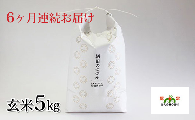 令和4年産 特別栽培米 伊賀米コシヒカリ 鞆田のつづみ 玄米 5kg（6ヶ月連続)