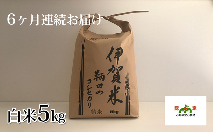 令和4年産 伊賀米 鞆田のコシヒカリ 白米 5kg（6ヶ月連続)