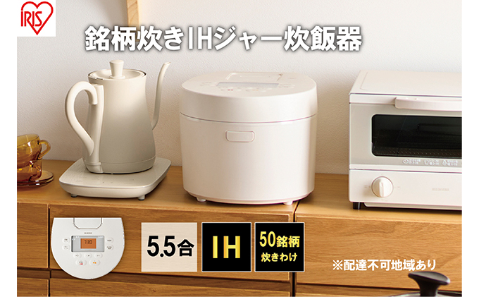 炊飯器 5.5合 アイリスオーヤマ IHジャー RC-IL50-W ホワイト IH炊飯器 炊飯ジャー銘柄炊き 炊き分け 低温調理 保温 タイマー発酵調理