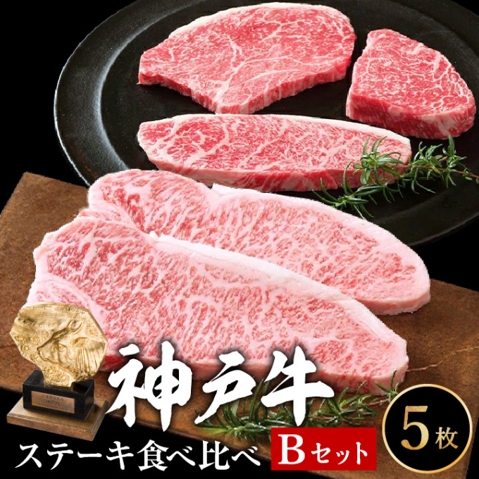 兵庫県加西市のふるさと納税 神戸牛 ステーキ食べ比べBセット 計5枚（850g）ロースステーキ200g×2枚 モモ赤身ランプステーキ150g×3枚