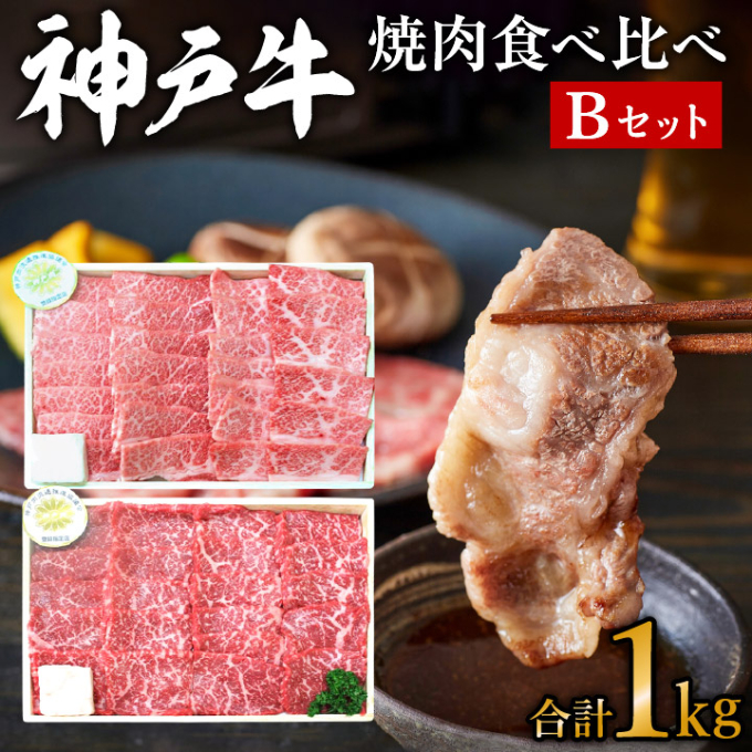 神戸牛 焼肉 食べ比べ 2種 1kg 肩 モモ 500g×2 Bセット 焼肉セット 焼き肉 牛肉 和牛 焼肉用 キャンプ BBQ アウトドア バーベキュー 黒毛和牛 お肉 冷凍 