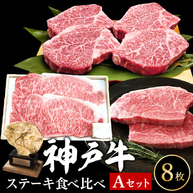 兵庫県加西市のふるさと納税 神戸牛 ステーキ食べ比べAセット 計8枚（920g）神戸ビーフ ステーキ肉(サーロイン/ヒレ/もも) 福袋 詰め合わせ ハッピーバッグ