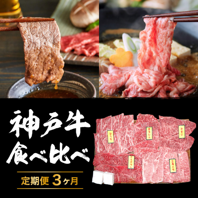 すき焼き　食べ比べ　兵庫県加西市　焼肉　ふるさと納税　セット全3回　お..　希少部位入り　定期便　神戸牛　肉　通販